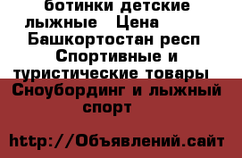 ботинки детские лыжные › Цена ­ 600 - Башкортостан респ. Спортивные и туристические товары » Сноубординг и лыжный спорт   